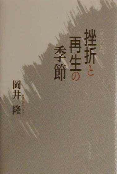 挫折と再生の季節
