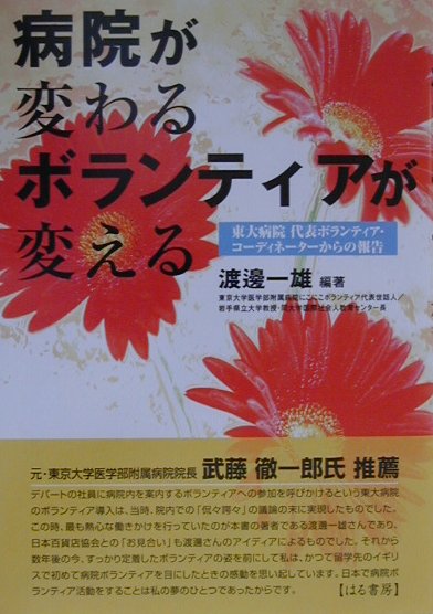 病院が変わるボランティアが変える