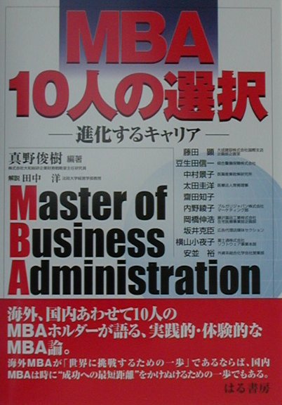 海外、国内あわせて１０人のＭＢＡホルダーが語る、実践的・体験的なＭＢＡ論。