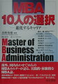 海外、国内あわせて１０人のＭＢＡホルダーが語る、実践的・体験的なＭＢＡ論。