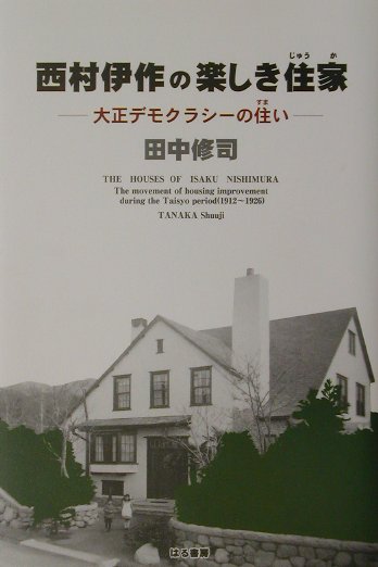 西村伊作の楽しき住家 大正デモクラシーの住い [ 田中修司 ]