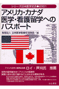 アメリカ・カナダ医学・看護留学へのパスポート（2001）