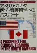 アメリカ・カナダ医学・看護留学へのパスポ-ト（2001）