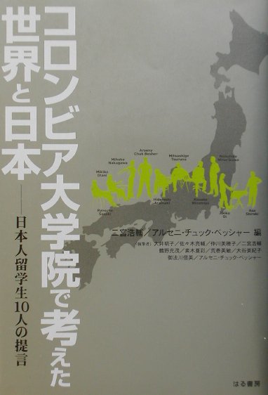 コロンビア大学院で考えた世界と日本 日本人留学生10人の提言 [ 二宮浩輔 ]