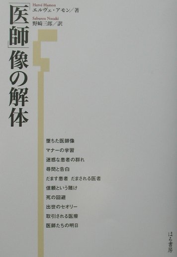 「医師」像の解体