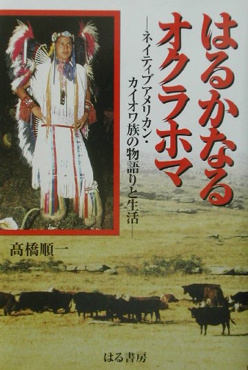 はるかなるオクラホマ ネイティブアメリカン・カイオワ族の物語りと生活 [ 高橋順一 ]