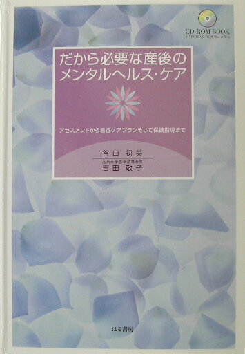 産後の母親は、とても傷つきやすく、ちょっとしたプレッシャーにも弱い心理状況にあります。そんなときだからこそ家族の思いやりや、周囲からのサポートが必要です。この本には、産後の精神障害の診断に至る過程と、母親本人や家族を含めたケアがわかりやすくまとめられています。