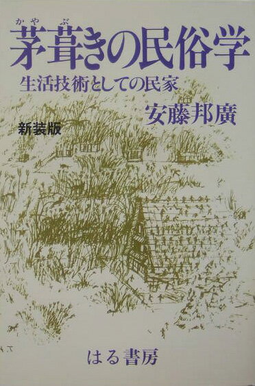 茅葺きの民俗学新装版