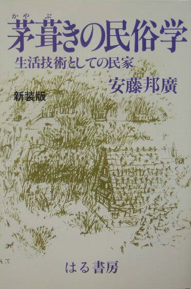 茅葺きの民俗学新装版