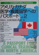 アメリカ・カナダ医学・看護留学へのパスポート（vol．2）