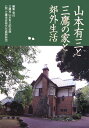 山本有三記念館（三鷹市） 三鷹市芸術文化振興財団 はる書房 はる書房ヤマモト ユウゾウ ト ミタカ ノ イエ ト コウガイ セイカツ ヤマモト ユウゾウ キネンカン(ミタカシ) ミタカシ ゲイジュツ ブンカ シンコウ ザイダン 発行年月：2006年06月 ページ数：62p サイズ：単行本 ISBN：9784899840770 1章　万人のための文学（山本有三の文学的出発点と鴎外、漱石／大震災の体験と物語への関心）／2章　東京圏の小説（社会意識ー有三におけるいかに生きるかの主題と現代国語観／「生きとし生けるもの」から「濁流雑談近衛文麿」までの小説／そうではなかった自分ー代表作「路傍の石」の吾一）／3章　転機と児童書（児童書コレクション／児童叢書の隆盛／『日本少国民文庫』と有三の転機／経済・食料事情の記述・その集約としての「米百俵」）／4章　山本有三の郊外生活（吉祥寺ー郊外生活の始まり／三鷹ー欧風住居のモダンファミリィ／三鷹の文化の香りと閑静な郊外住宅地のイメージを後世に伝える／三鷹の文化の香りと閑静な郊外住宅地のイメージを後世に伝える／湯河原ー“理想郷”の暮らし）／5章　三鷹と周辺に住んだ作家ー昭和初期を中心に（徳冨蘆花・賀川豊彦・石川三四郎・中里介山ほかー京王沿線の農本思想家たち／野口雨情ー“童心居”　ほか） 本 人文・思想・社会 文学 文学史(日本）