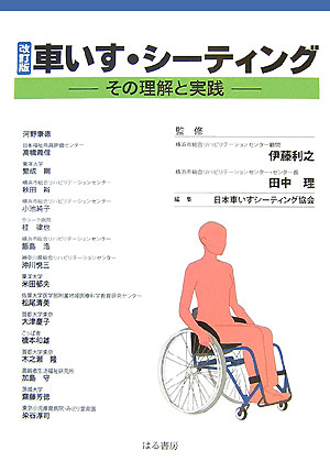 車いす・シ-ティング改訂版
