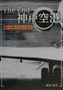 The　end神戸空港 神戸市株式会社の終焉 [ 野村知生 ]