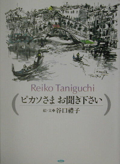 ピカソさまお聞き下さい
