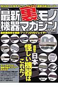 最新裏モノ機器マガジン（vol．01）