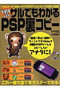 サルでもわかるPSP裏コピー