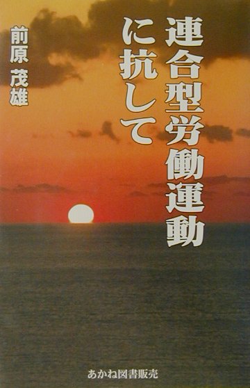 “春闘なき春闘”の闇を、いかに突破すべきか。資本の膝下に屈し、日本国憲法改定のうねりにのみこまれている「連合」指導部を弾劾し、新世紀を拓け。