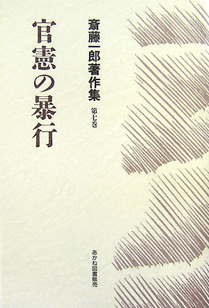 斎藤一郎著作集（第7巻） 官憲の暴行 [ 斎藤一郎（労働運動） ]