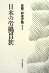 斎藤一郎著作集（第8巻） 日本の労働貴族 [ 斎藤一郎（労働運動） ]