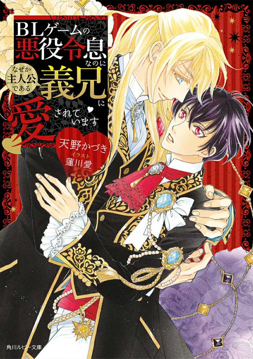 BLゲームの悪役令息なのになぜか主人公である義兄に愛されています