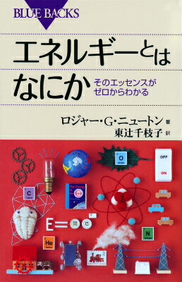 エネルギーとはなにか　そのエッセンスがゼロからわかる