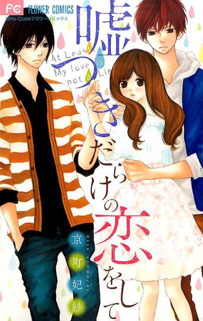 嘘つきだらけの恋をして