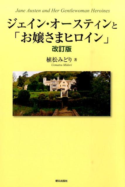 ジェイン・オースティンと「お嬢さまヒロイン」改訂版