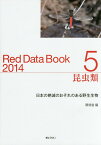 レッドデータブック（2014　5） 日本の絶滅のおそれのある野生生物 昆虫類 [ 環境省自然環境局 ]