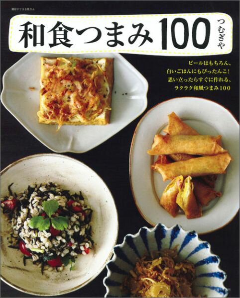 和食つまみ100 ビールはもちろん、白いごはんにもぴったんこ！思い立 （別冊すてきな奥さん） [ つむぎや ]のサムネイル