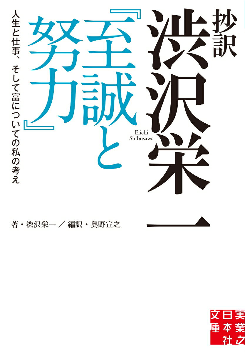 抄訳 渋沢栄一 『至誠と努力』