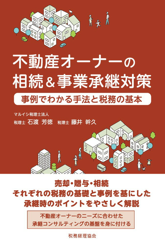 不動産オーナーの相続＆事業承継対策