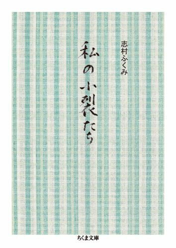 織物をはじめた頃から、染めて織った布の端裂を、貼りためておいた著者の『小裂帖』。本にすることは「まるで長らく書き溜めた日記を公表してしまうような逡巡を覚える」。そこから選んだ小裂たちと、色、糸、織、仕事への、思いあふれる文章で綴る。草木から絶妙の加減で抽出し、絹糸に吸わせた色の鮮やかさ、織の妙味を、製版・印刷技術の粋をもって再現。日本の色と織の見本帳とも言える一冊。