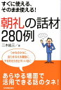 朝礼の話材280例 すぐに使える、そのまま使える！ [ 二木紘三 ]