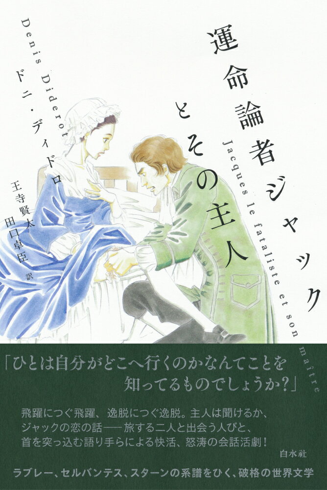 運命論者ジャックとその主人［新装版］