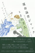 運命論者ジャックとその主人［新装版］