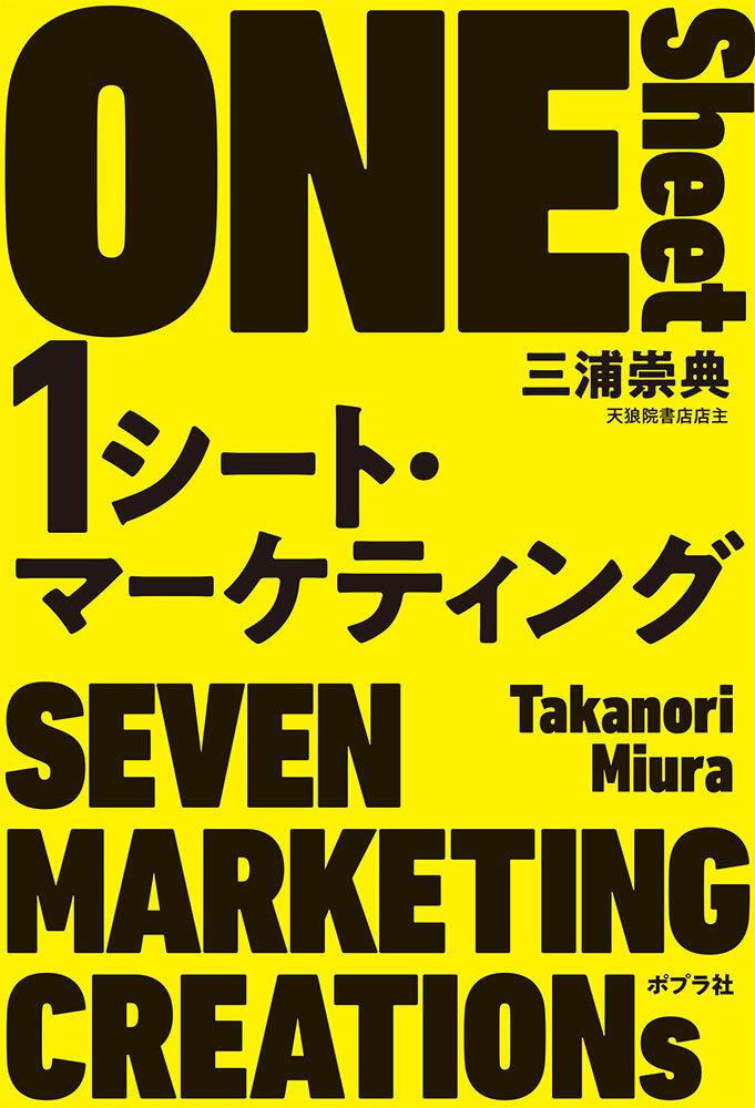 1シート・マーケティング （一般書　322） [ 三浦　崇典 ]