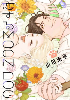 恋するMOON DOG 13の表紙
