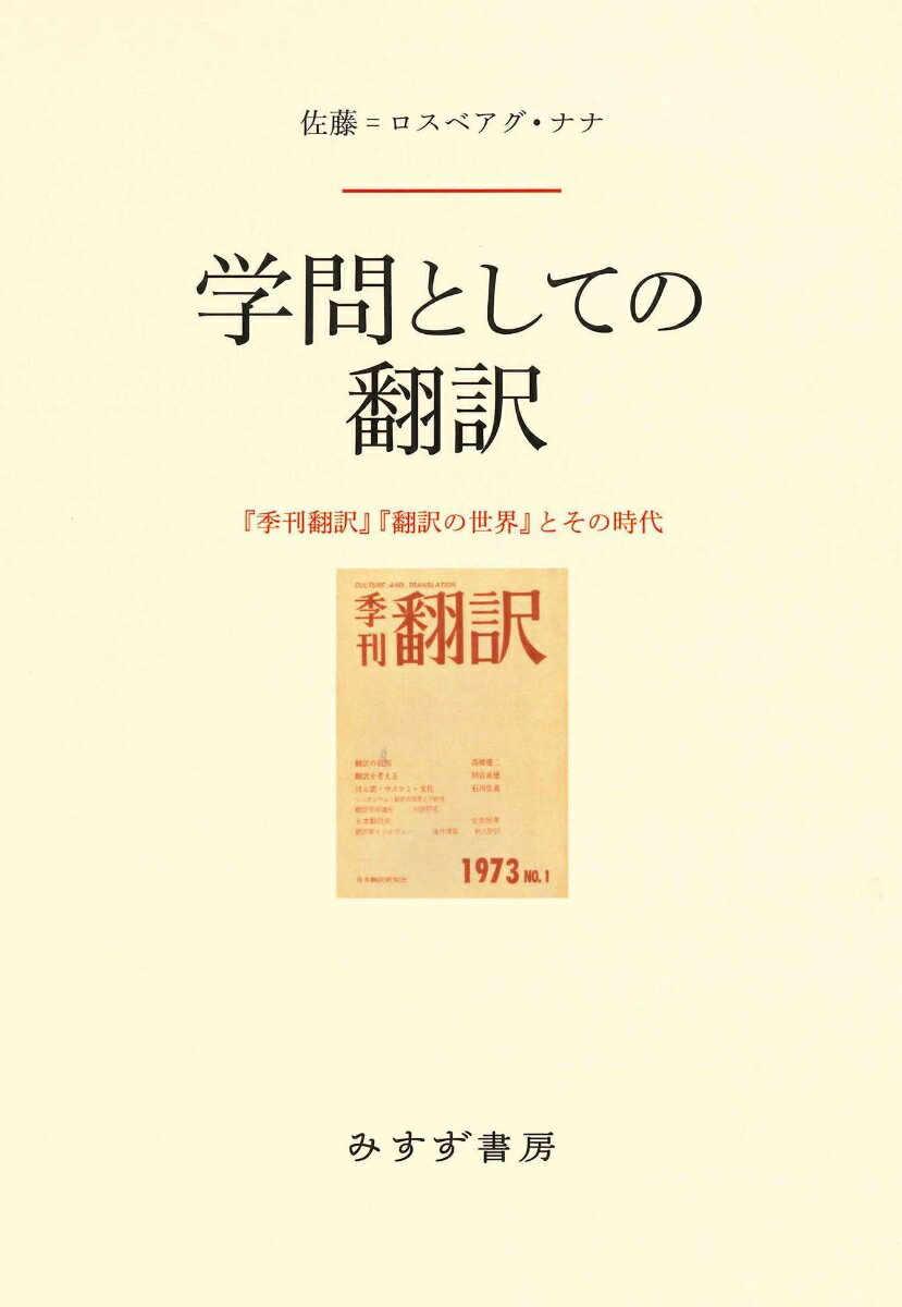 学問としての翻訳 『季刊翻訳』『翻訳の世界』とその時代 [ 佐藤＝ロスベアグ・ナナ ]