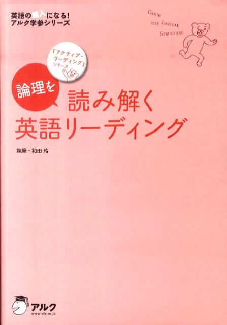 論理を読み解く英語リーディング