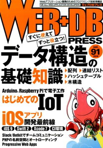 WEB＋DB　PRESS（vol．91（2016））