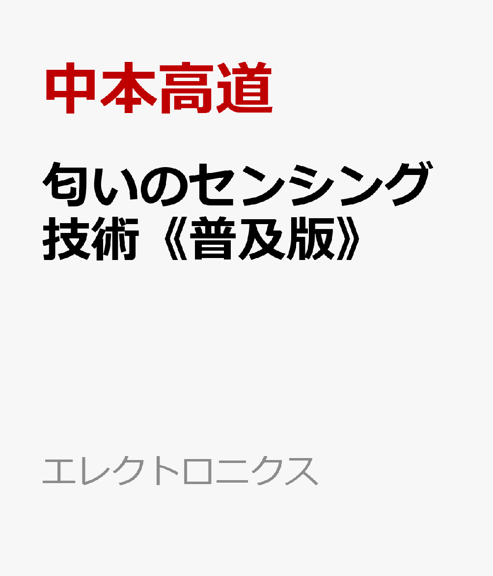匂いのセンシング技術《普及版》