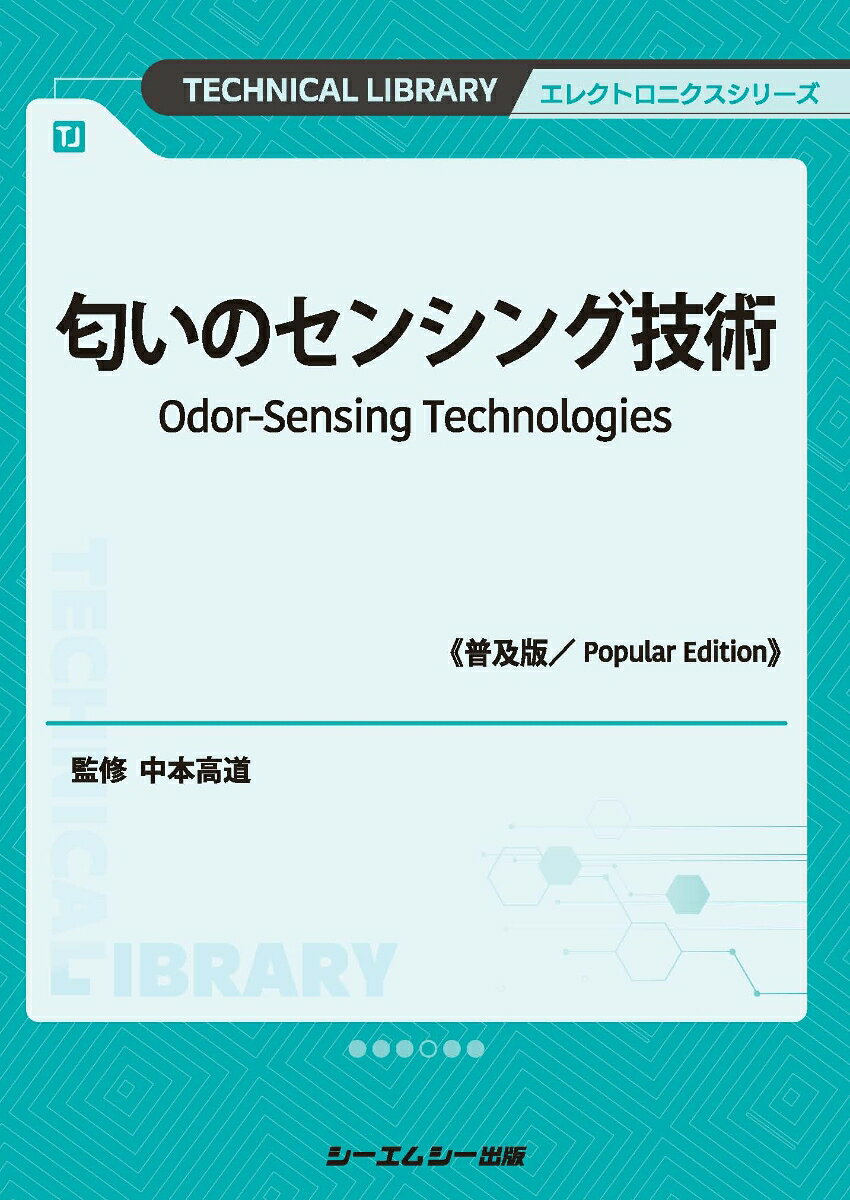 匂いのセンシング技術《普及版》