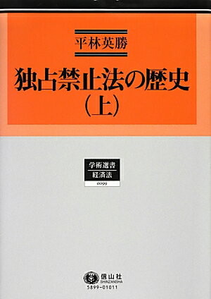 独占禁止法の歴史（上）