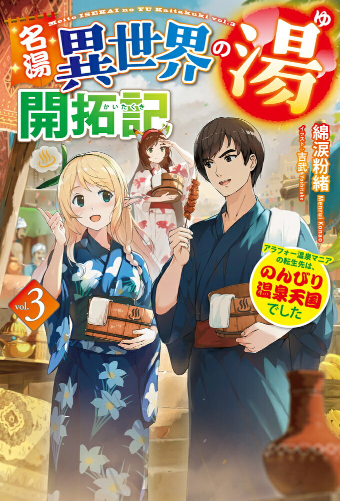 名湯『異世界の湯』開拓記 3 〜アラフォー温泉マニアの転生先は、のんびり温泉天国でした〜