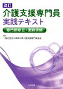 改訂　介護支援専門員実践テキスト　専門研修2・更新研修 