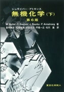 シュライバー・アトキンス無機化学（下）（ 第6版）