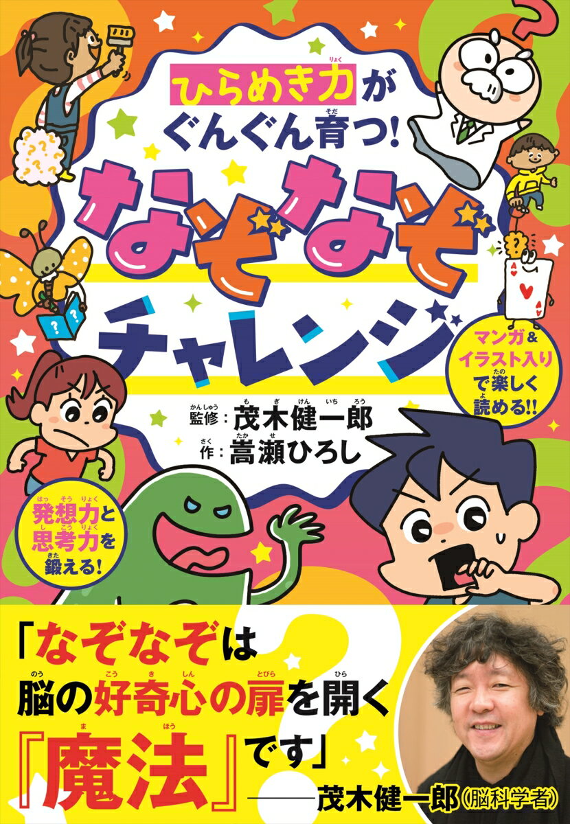 ひらめき力がぐんぐん育つ！なぞなぞチャレンジ