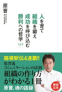 人を育て組織を鍛え成功を呼び込む勝利への哲学157