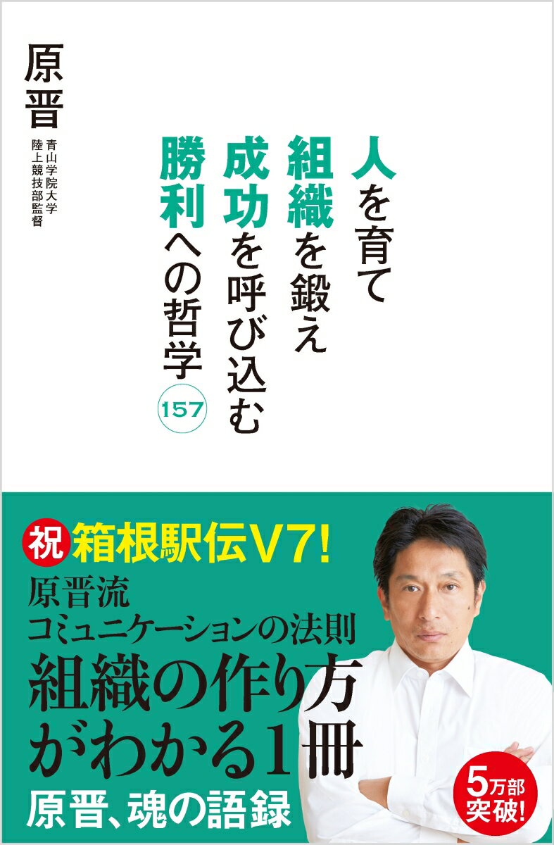 人を育て組織を鍛え成功を呼び込む勝利への哲学157 [ 原晋 ]