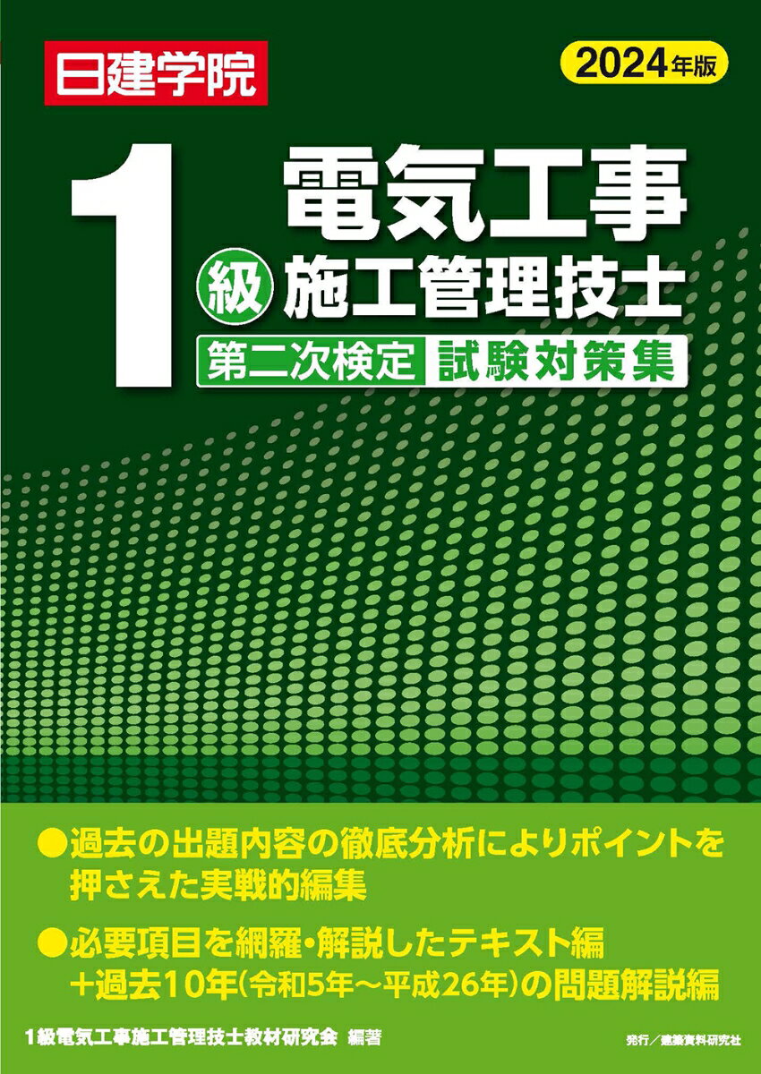 1級電気工事施工管理技士 第二次検定試験対策集 2024年版